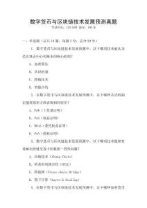 數(shù)字貨幣與區(qū)塊鏈技術發(fā)展預測真題