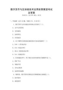 數(shù)字貨幣與區(qū)塊鏈技術應用前景展望考試及答案