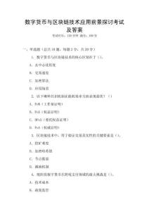 數(shù)字貨幣與區(qū)塊鏈技術應用前景探討考試及答案