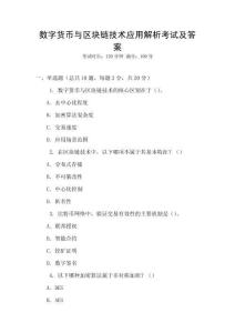 數(shù)字貨幣與區(qū)塊鏈技術應用解析考試及答案