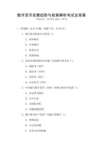 數字貨幣發展趨勢與政策解析考試及答案