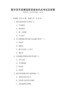 數字貨幣發展趨勢深度知識點考試及答案