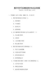 數字貨幣發展趨勢考試及答案