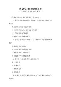 數字貨幣發展趨勢試題