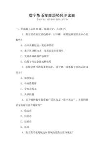 數字貨幣發展趨勢預測試題