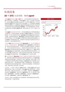 26年GTC大會前瞻：物理agent