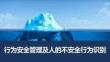 【課件】行為安全管理及人的不安全行為識(shí)別