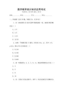 數(shù)學(xué)概率統(tǒng)計知識應(yīng)用考試