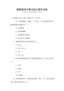 数据结构与算法设计提升试卷