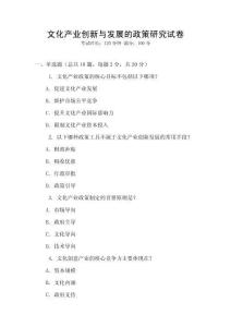 文化產(chǎn)業(yè)創(chuàng)新與發(fā)展的政策研究試卷