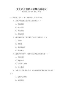 文化產(chǎn)業(yè)創(chuàng)新與發(fā)展趨勢考試