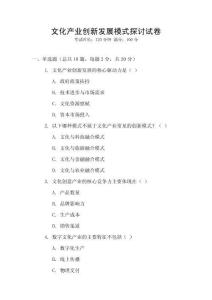 文化產(chǎn)業(yè)創(chuàng)新發(fā)展模式探討試卷
