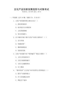文化產(chǎn)業(yè)創(chuàng)新發(fā)展趨勢與對(duì)策考試