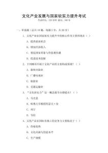 文化產(chǎn)業(yè)發(fā)展與國家軟實(shí)力提升考試