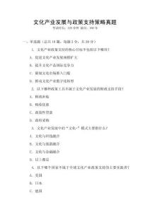 文化產(chǎn)業(yè)發(fā)展與政策支持策略真題