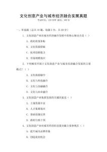 文化創(chuàng)意產(chǎn)業(yè)與城市經(jīng)濟(jì)融合發(fā)展真題