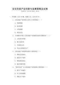 文化創(chuàng)意產(chǎn)業(yè)創(chuàng)新與發(fā)展策略及試卷