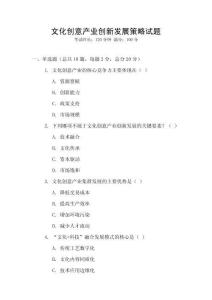 文化創(chuàng)意產(chǎn)業(yè)創(chuàng)新發(fā)展策略試題