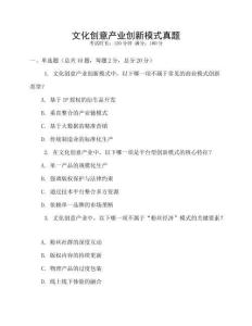 文化創(chuàng)意產(chǎn)業(yè)創(chuàng)新模式真題