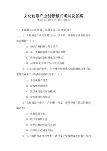 文化創(chuàng)意產(chǎn)業(yè)創(chuàng)新模式考試及答案
