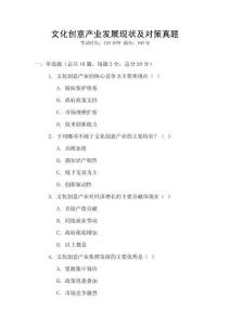 文化創(chuàng)意產(chǎn)業(yè)發(fā)展現(xiàn)狀及對策真題