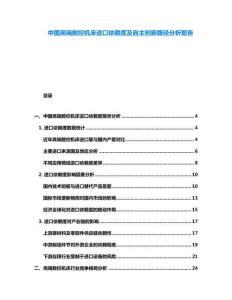 中國高端數(shù)控機床進口依賴度及自主創(chuàng)新路徑分析報告
