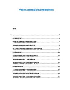 中國(guó)婦女兒童權(quán)益基金會(huì)法律援助案例研究