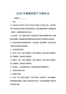 2026年离婚后财产分割协议