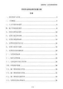 開挖作業周邊居民安置方案
