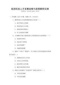 我國科技人才發展戰略與政策解析試卷