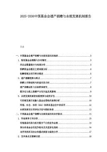 2025-2030中國基金會遺產捐贈與永續發展機制報告