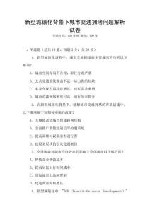 新型城鎮(zhèn)化背景下城市交通擁堵問(wèn)題解析試卷