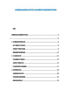 絲綢制造業(yè)現(xiàn)場分析及行業(yè)發(fā)展和市場前景研究報告