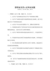 邵陽安全員b證考試試題