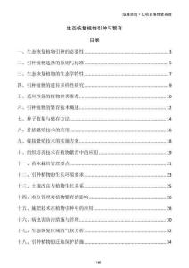 生態(tài)恢復(fù)植物引種與繁育