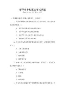 鄒平市鄉(xiāng)村醫(yī)生考試試題