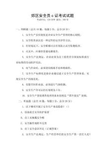 郊區安全員c證考試試題