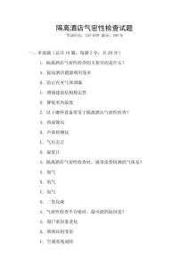 隔離酒店氣密性檢查試題