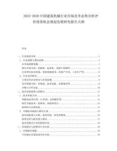 2025-2030中國建筑機械行業市場競爭態勢分析評價投資機會規劃發展研究報告大綱