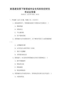 新基建背景下智慧城市安全風險防控研究考試及答案