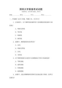 鄭州大學(xué)素描考試試題