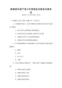 新媒體環境下青少年網絡安全教育對策考試