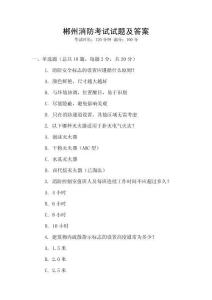 郴州消防考試試題及答案