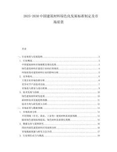 2025-2030中國建筑材料綠色化發(fā)展標準制定及市場前景