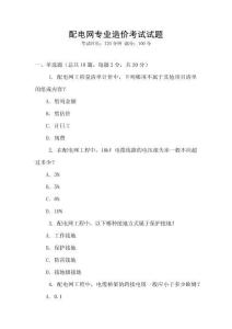 配電網(wǎng)專業(yè)造價(jià)考試試題