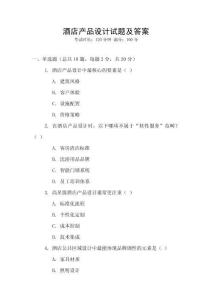 酒店產品設計試題及答案