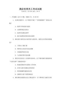 酒店優(yōu)秀員工考試試題