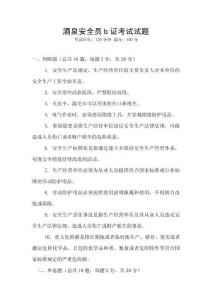 酒泉安全員b證考試試題