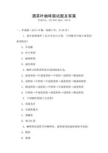 酒茶葉咖啡面試題及答案