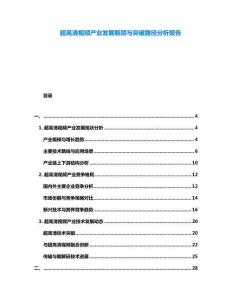 超高清視頻產(chǎn)業(yè)發(fā)展瓶頸與突破路徑分析報(bào)告